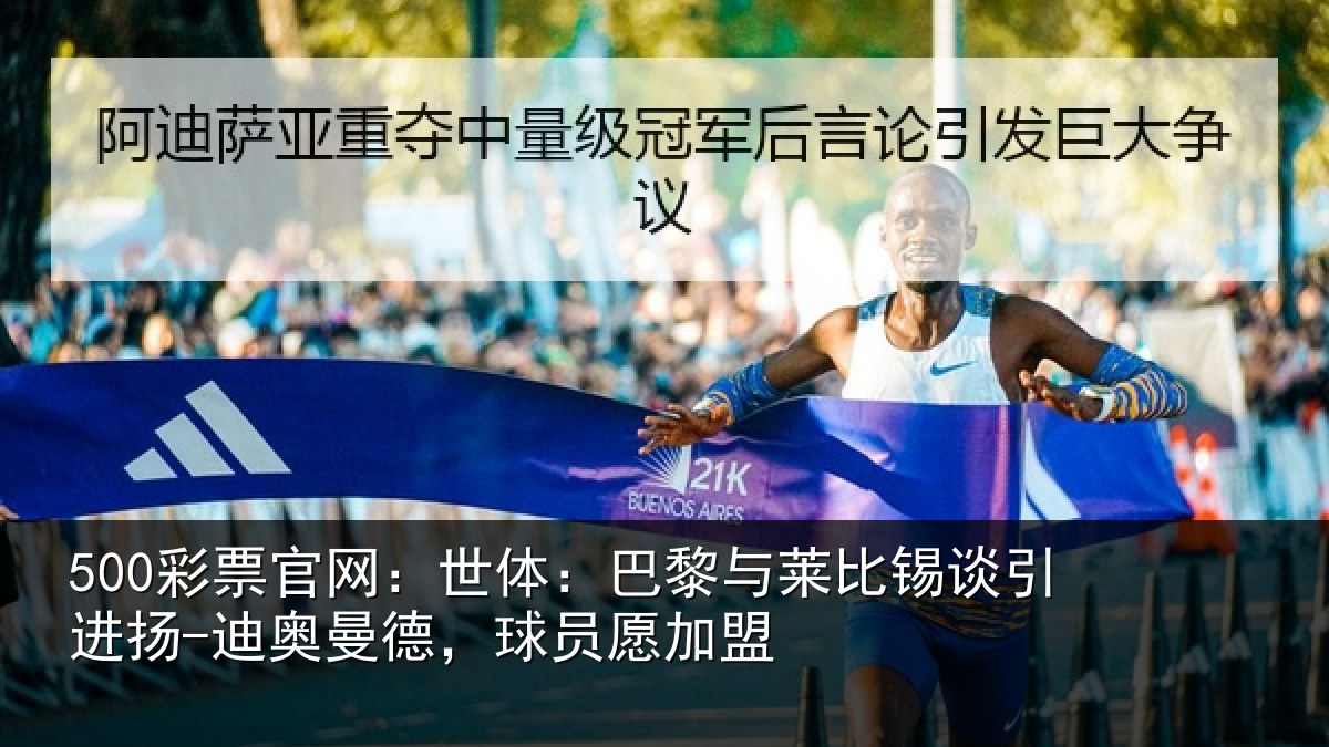 500彩票官网：世体：巴黎与莱比锡谈引进扬-迪奥曼德，球员愿加盟