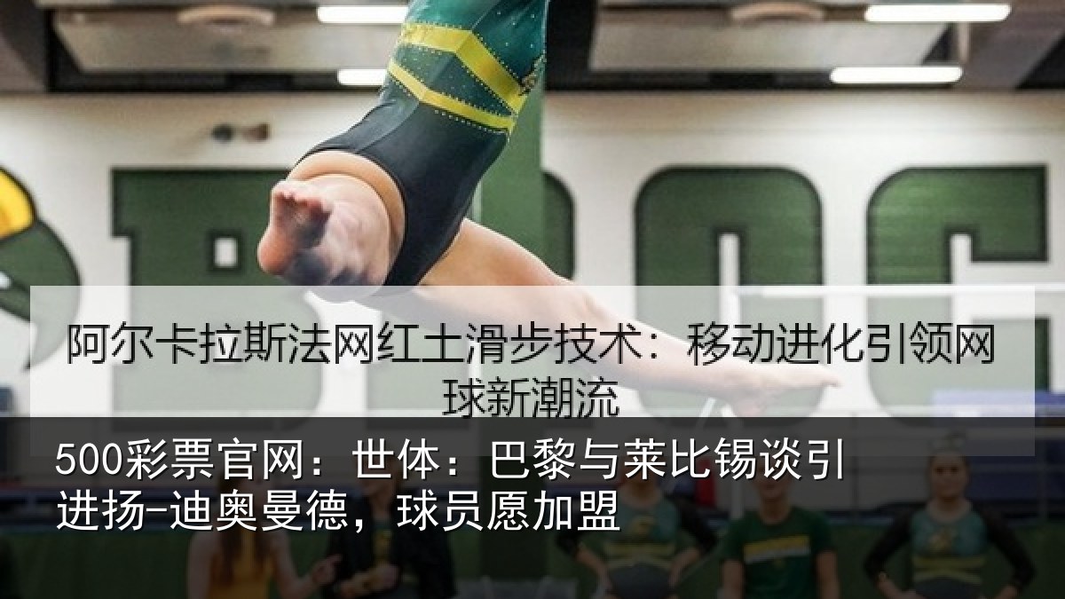 500彩票官网:世体:巴黎与莱比锡谈引进扬-迪奥曼德,球员愿加盟