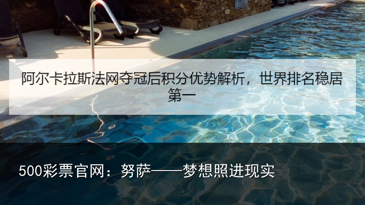 500彩票官网：努萨——梦想照进现实