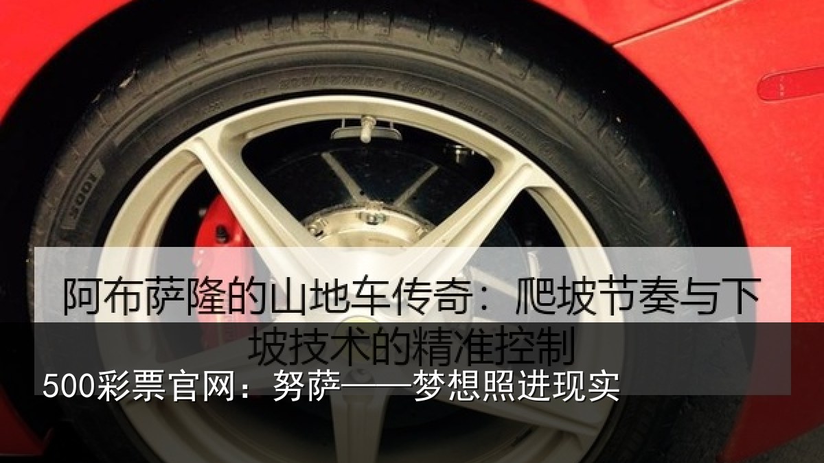 500彩票官网：努萨——梦想照进现实