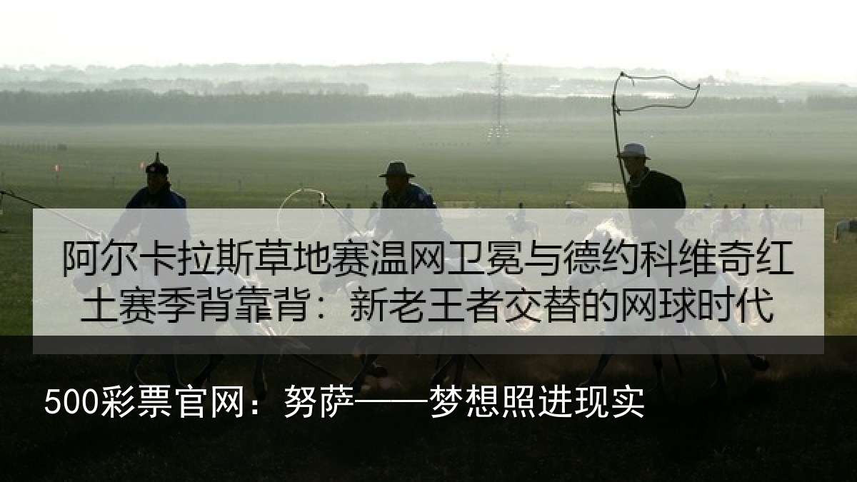 500彩票官网:努萨——梦想照进现实