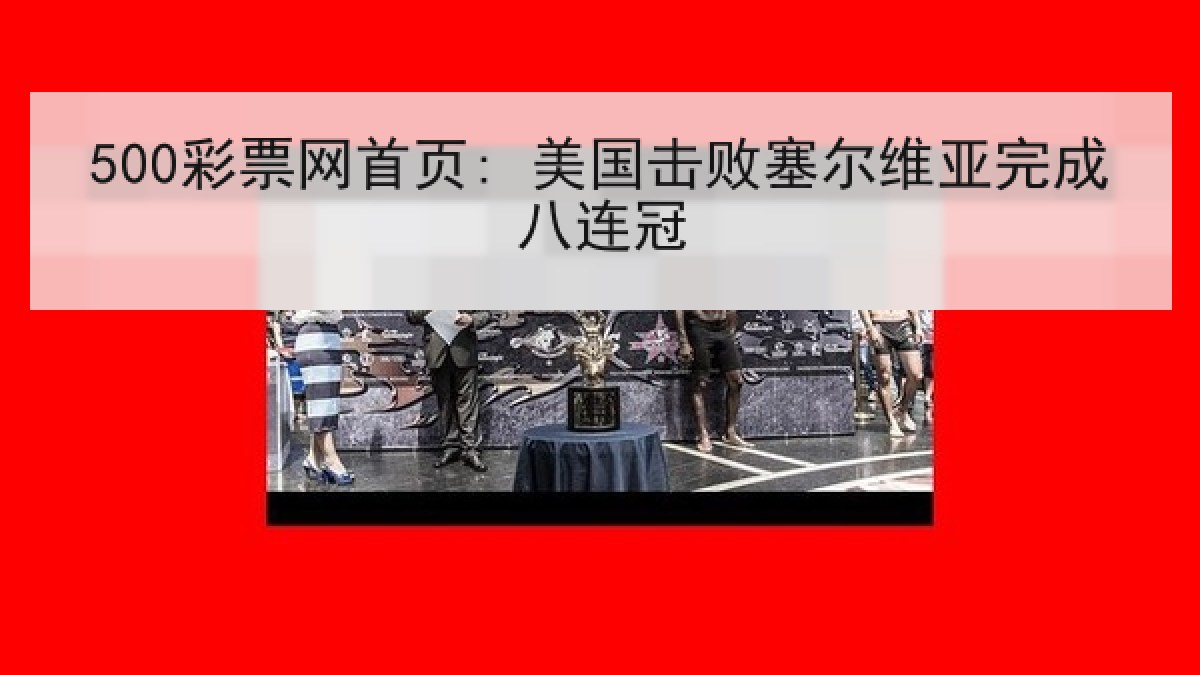 500彩票网首页: 美国击败塞尔维亚完成八连冠