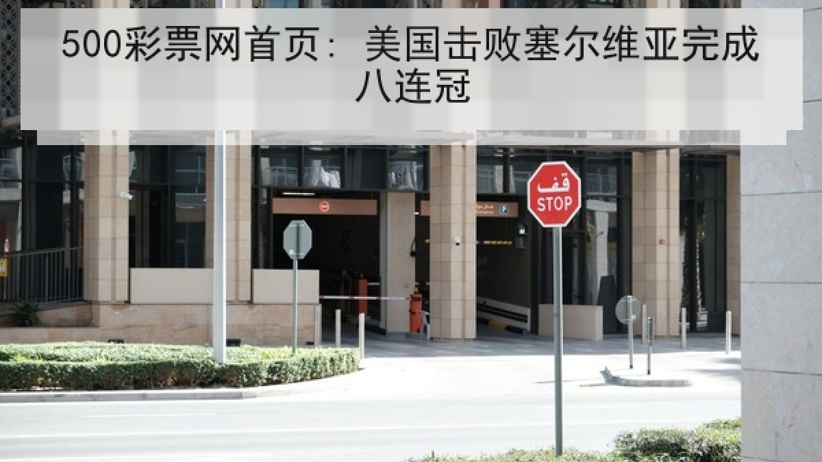 500彩票网首页: 美国击败塞尔维亚完成八连冠