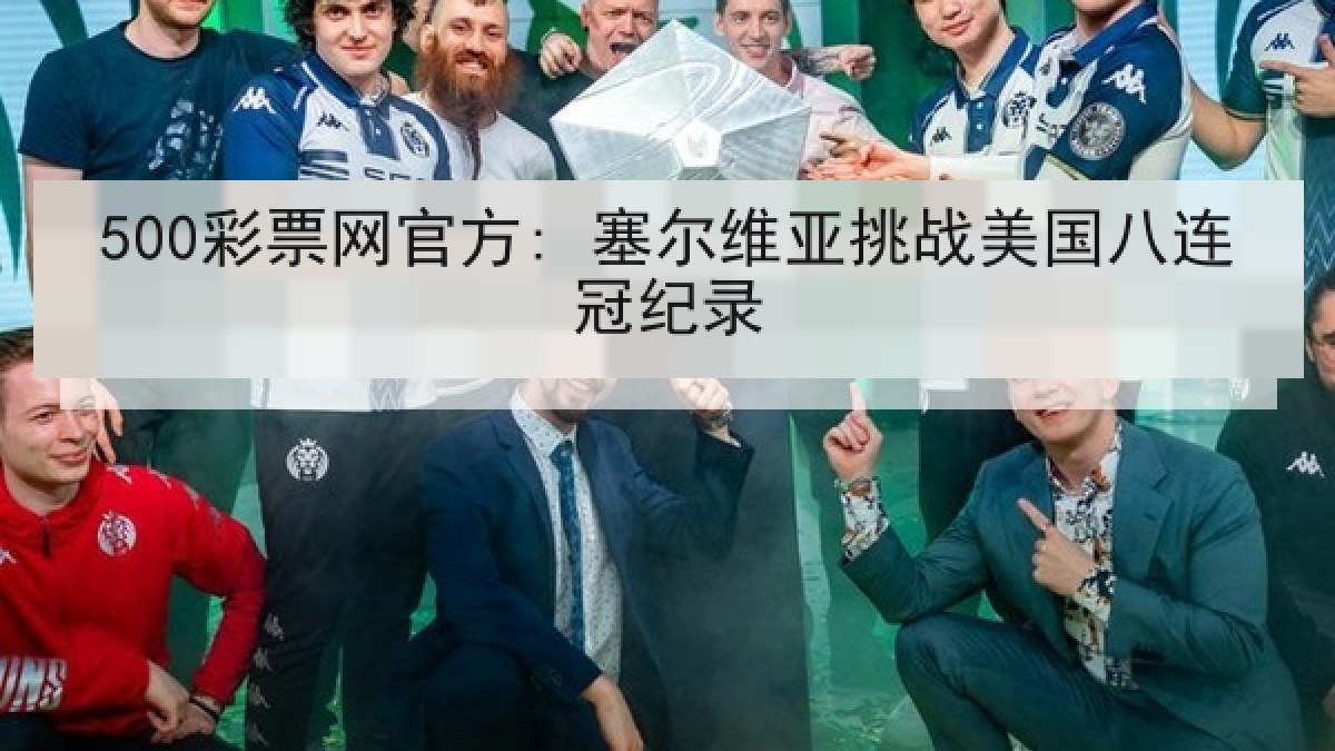 500彩票网官方: 塞尔维亚挑战美国八连冠纪录 500彩票网官方: 塞尔维亚挑战美国八连冠纪录