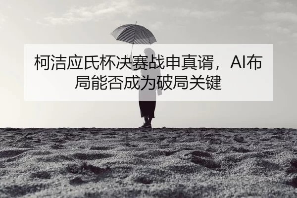 柯洁应氏杯决赛战申真谞，AI布局能否成为破局关键