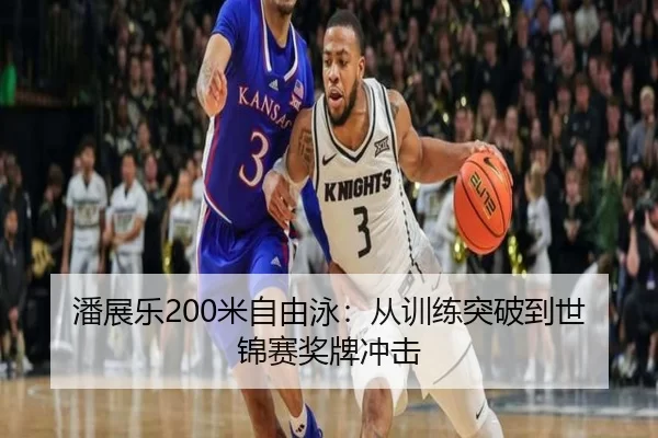潘展乐200米自由泳：从训练突破到世锦赛奖牌冲击