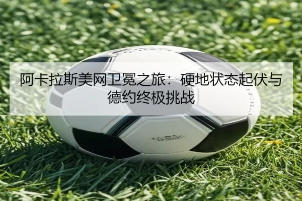 a-ka-la-si-mei-wang-wei-mian-zhi-lv-ying-di-zhuang-tai-qi-fu-yu-de-yue-zhong-ji-tiao-zhan-3-584.jpg