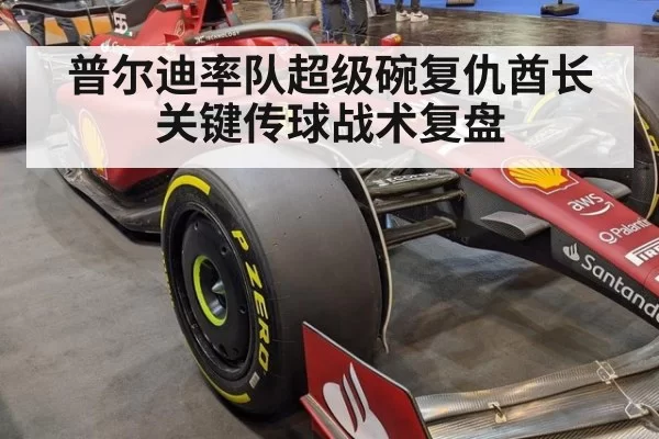 普尔迪率队超级碗复仇酋长关键传球战术复盘