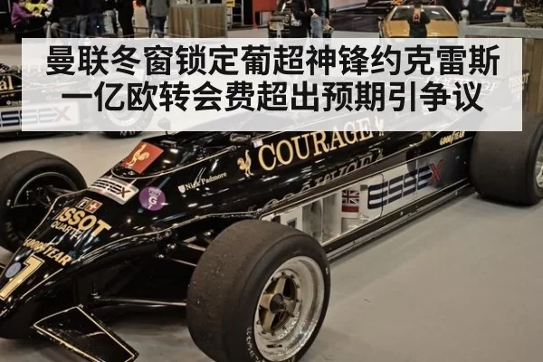 曼联冬窗锁定葡超神锋约克雷斯一亿欧转会费超出预期引争议