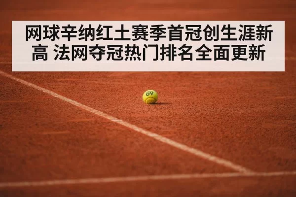 网球辛纳红土赛季首冠创生涯新高 法网夺冠热门排名全面更新