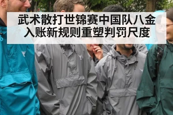 武术散打世锦赛中国队八金入账新规则重塑判罚尺度