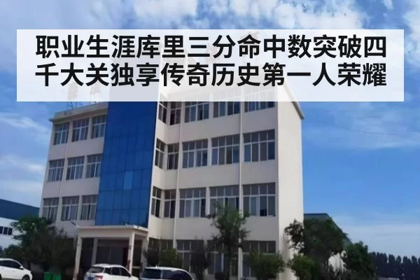 职业生涯库里三分命中数突破四千大关独享传奇历史第一人荣耀