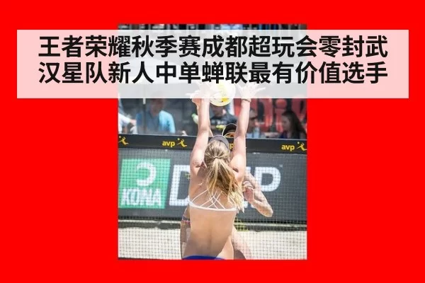 王者荣耀秋季赛成都超玩会零封武汉星队新人中单蝉联最有价值选手