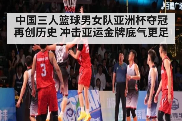 中国三人篮球男女队亚洲杯夺冠再创历史 冲击亚运金牌底气更足
