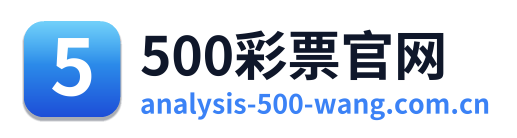 500彩票官网